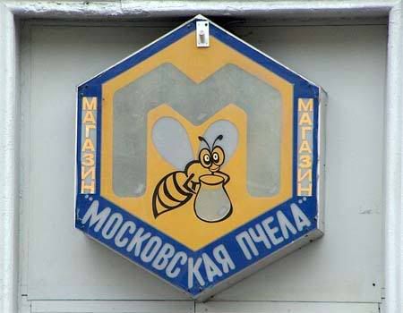московская пчела